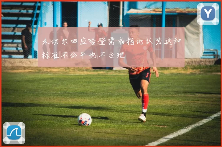 米切尔回应哈登需戒指论认为这种标准不公平也不合理