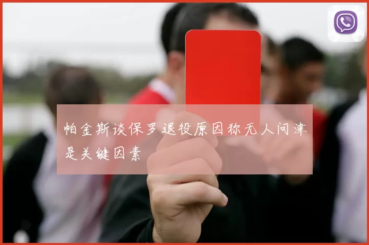 帕金斯谈保罗退役原因称无人问津是关键因素