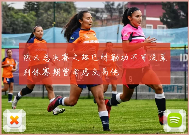 热火总决赛之路巴特勒功不可没莱利休赛期曾考虑交易他