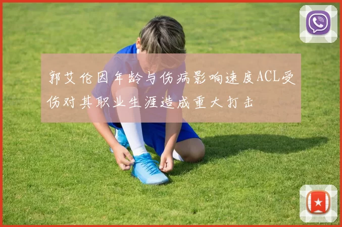 郭艾伦因年龄与伤病影响速度ACL受伤对其职业生涯造成重大打击