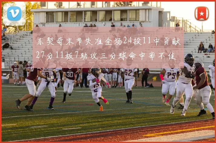 东契奇末节失准全场24投11中贡献27分11板7助攻三分球命中率不佳