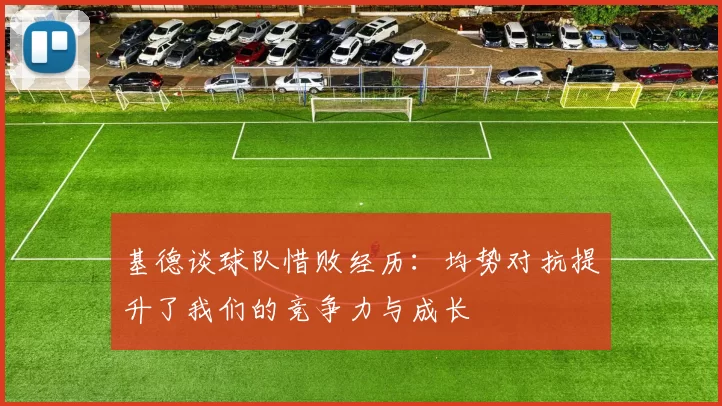 基德谈球队惜败经历：均势对抗提升了我们的竞争力与成长
