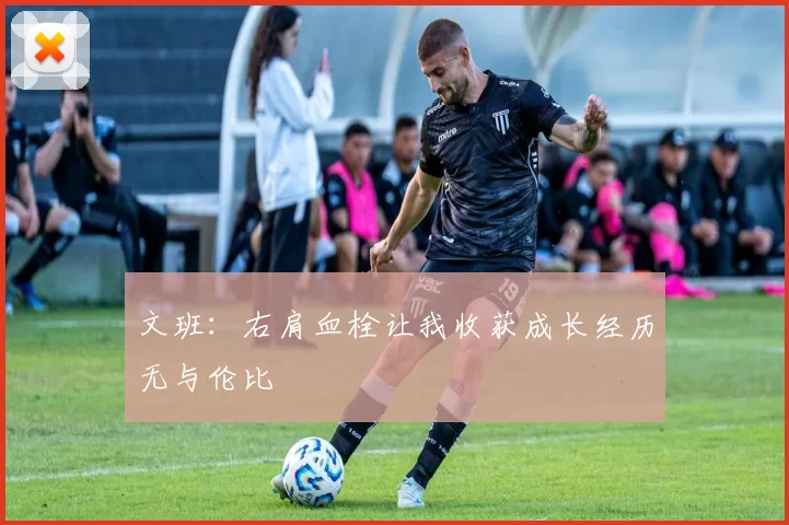 文班：右肩血栓让我收获成长经历无与伦比