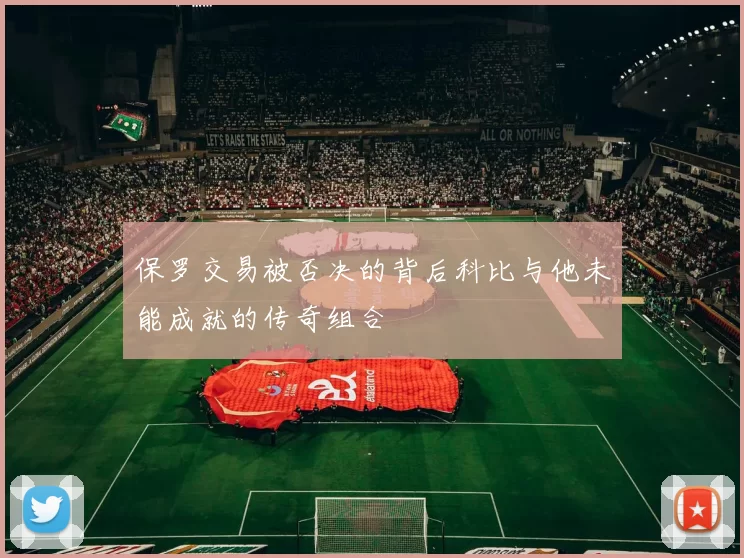 保罗交易被否决的背后科比与他未能成就的传奇组合
