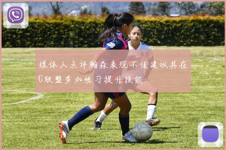 媒体人点评瀚森表现不佳建议其在G联盟多加练习提升技能