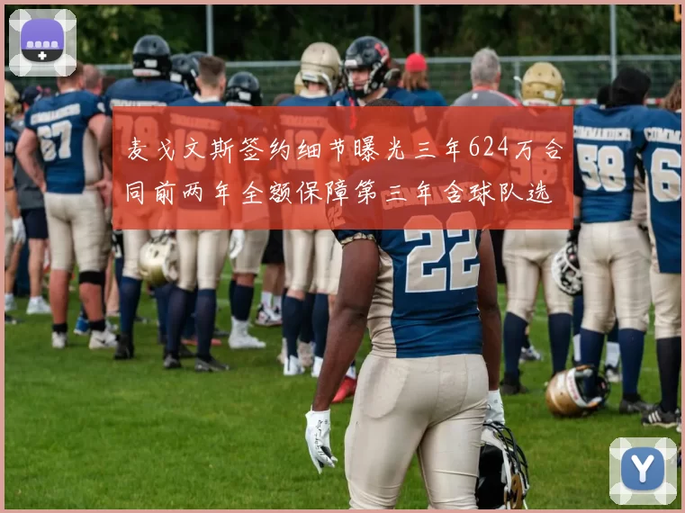 麦戈文斯签约细节曝光三年624万合同前两年全额保障第三年含球队选项
