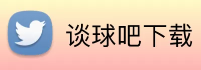谈球吧下载 logo